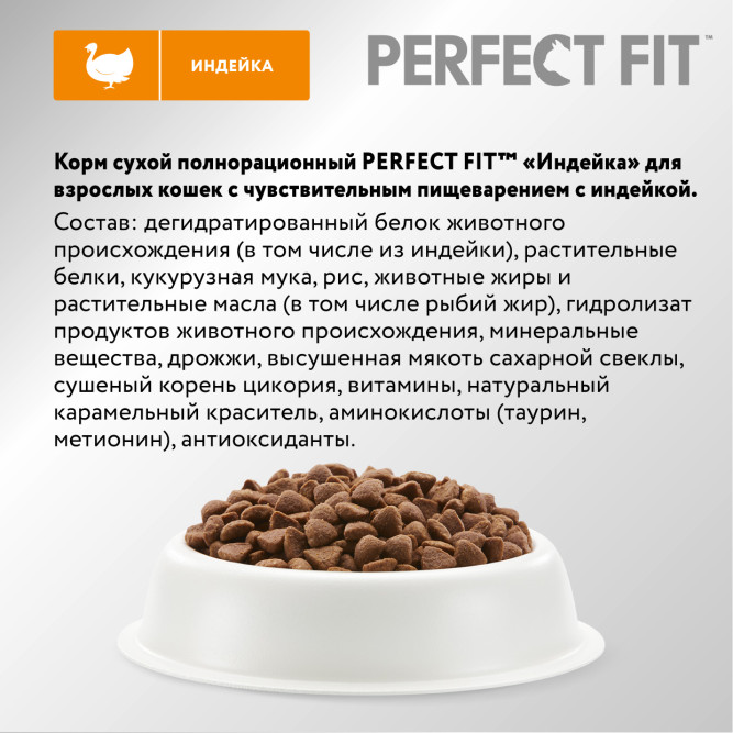 Perfect Fit Sensitive сухой корм для взрослых кошек с чувствительным пищеварением с индейкой - 1,2 кг
