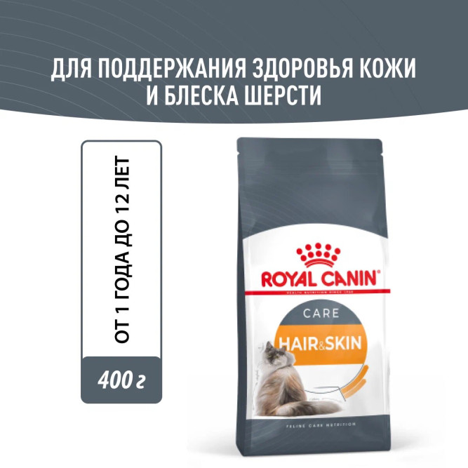 Royal Canin Hair &amp; Skin Care сухой корм для взрослых кошек с проблемной шерстью и чувствительной кожей - 400 г