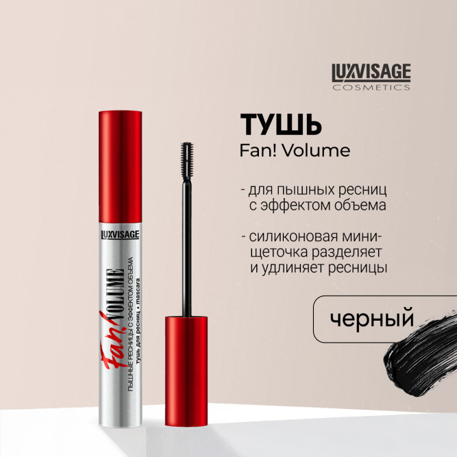 LUXVISAGE Fan! Volume тушь для ресниц пышные ресницы, с эффектом объема
