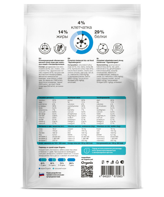 Organix Hypoallergenic сухой диетический корм для взрослых кошек при аллергии, с индейкой - 0,6 кг