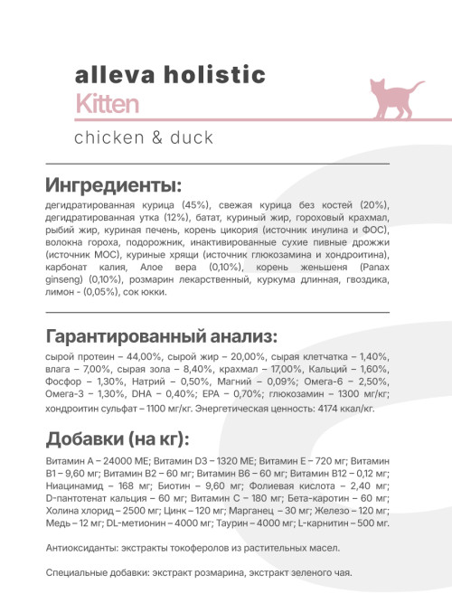 Alleva Holistic Kitten сухой корм для котят с курицей, уткой, алоэ вера и женьшенем - 10 кг