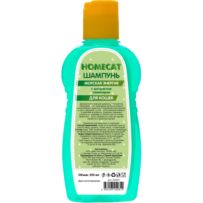 HOMECAT МОРСКАЯ ЭНЕРГИЯ шампунь для кошек с экстрактом ламинарии - 220 мл
