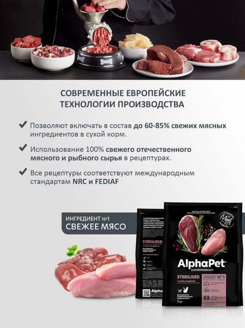 AlphaPet Superpremium полнорационный сухой корм для взрослых стерилизованных кошек с уткой и индейкой - 7 кг