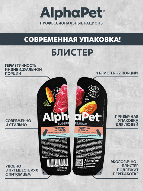 AlphaPet Superpremium влажный корм для собак с чувствительным пищеварением телятина и тыква, в ламистерах - 100 г х 15 шт