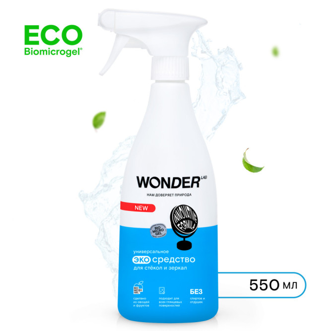 WONDER LAB универсальное экосредство для стёкол и зеркал  - 550 мл