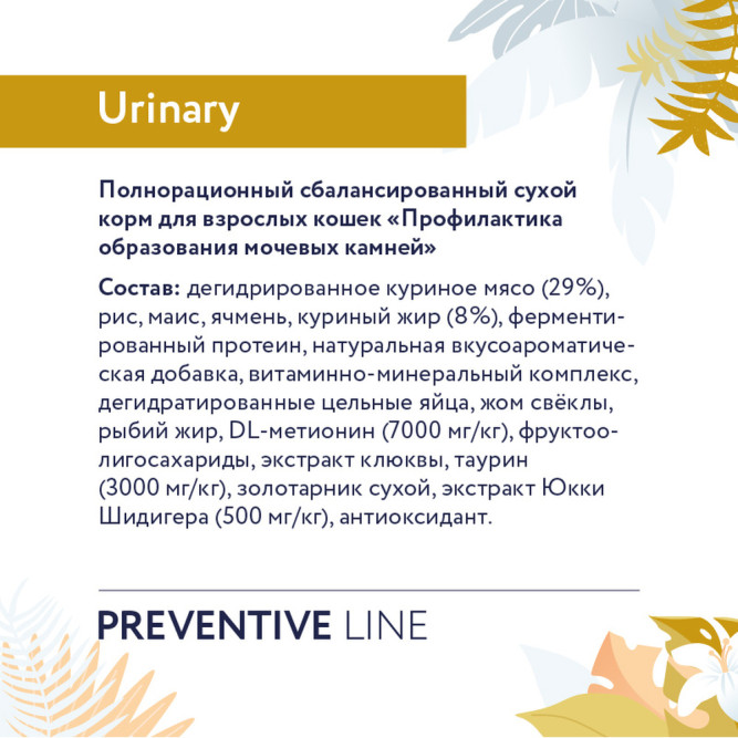 Florida Preventive Line Urinary сухой диетический корм для взрослых кошек при мочекаменной болезни - 500 г
