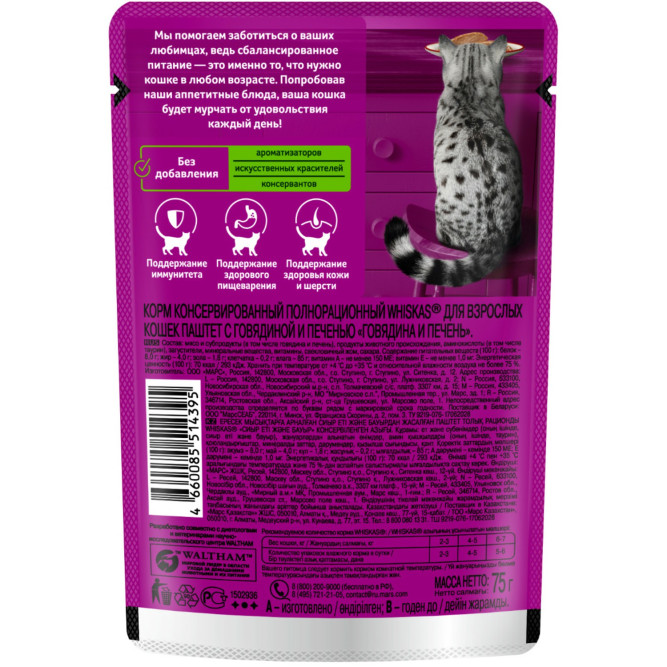 Whiskas влажный корм для взрослых кошек, паштет с говядиной и печенью, в паучах - 75 г х 28 шт
