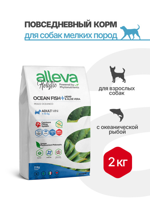 Alleva Holistic Adult Ocean Fish Mini сухой корм для взрослых собак с океанической рыбой, коноплей и алое вера - 2 кг