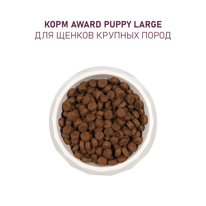 AWARD сухой корм для щенков крупных пород от 1 месяца, с курицей, индейкой, тыквой и шиповником - 12 кг