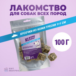 KLATZ! лакомство для взрослых собак всех пород "Кусочки кожи трески" 1х1 см - 100 г
