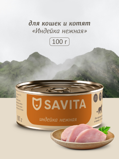 Savita полнорационный влажный корм для взрослых кошек и котят, нежная индейка, в консервах - 100 г х 12 шт