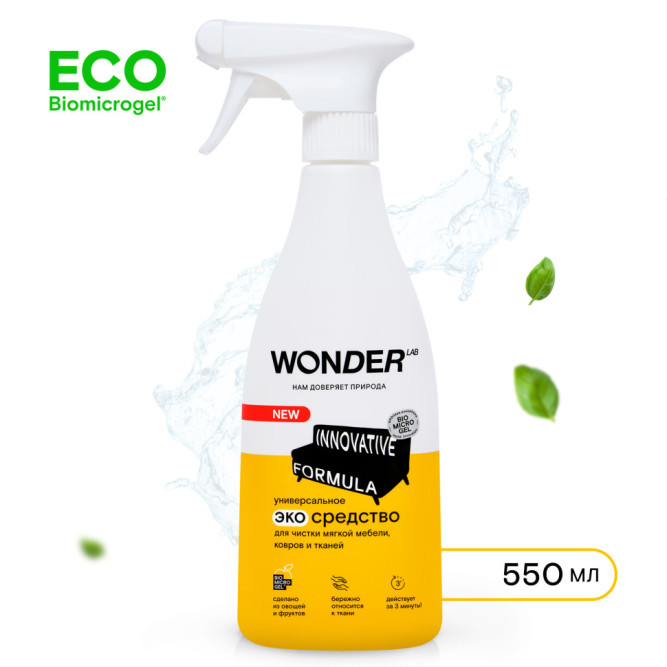WONDER LAB универсальное экосредство для чистки мягкой мебели, ковров и тканей  - 550 мл