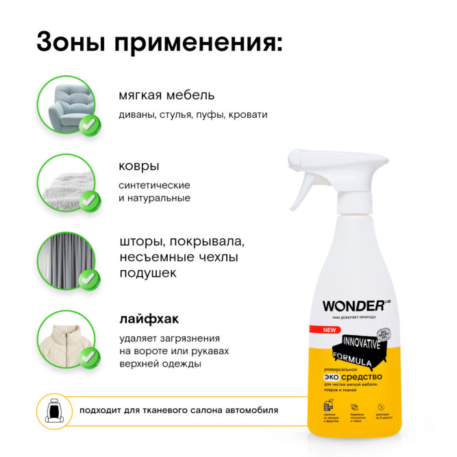 WONDER LAB универсальное экосредство для чистки мягкой мебели, ковров и тканей  - 550 мл
