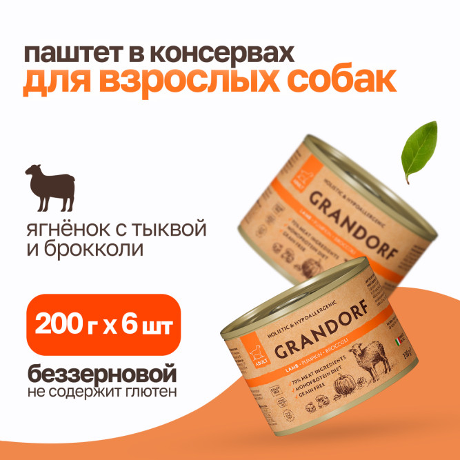 Grandorf влажный беззерновой корм для взрослых собак, паштет из ягненка с тыквой и брокколи, в консервах - 200 г х 6 шт