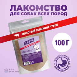 KLATZ! лакомство для собак всех пород и возрастов "Молотый рубец" - 100 г