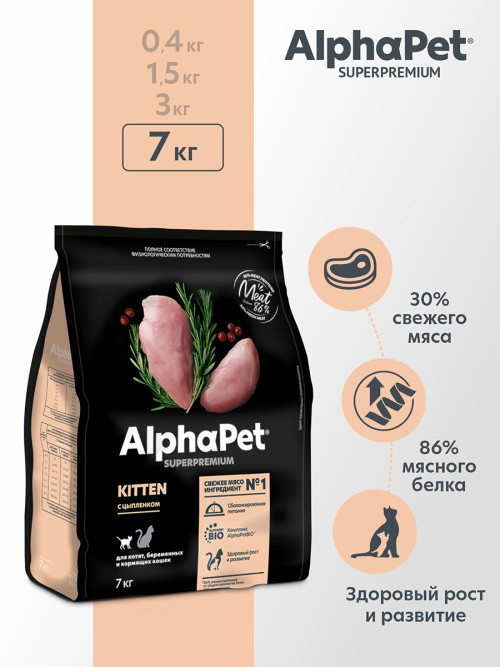 AlphaPet Superpremium полнорационный сухой корм для котят, беременных и кормящих кошек с цыпленком - 7 кг