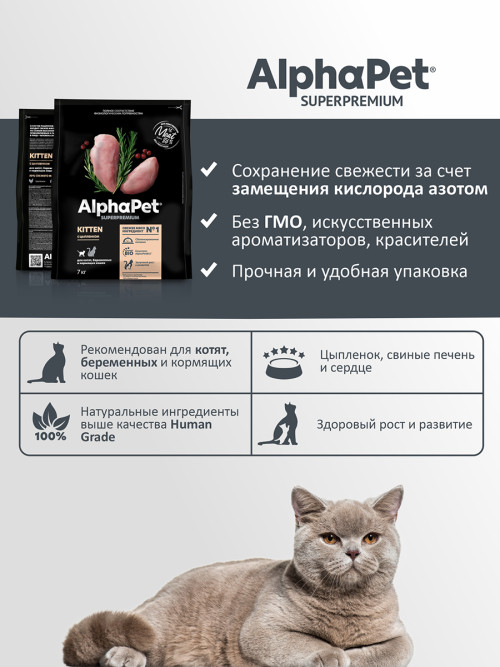 AlphaPet Superpremium полнорационный сухой корм для котят, беременных и кормящих кошек с цыпленком - 7 кг