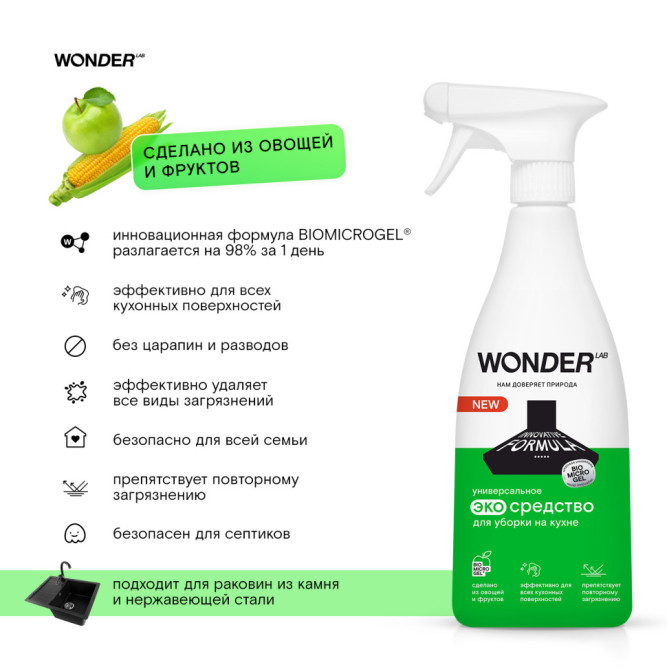 WONDER LAB универсальное экосредство для уборки на кухне - 550 мл