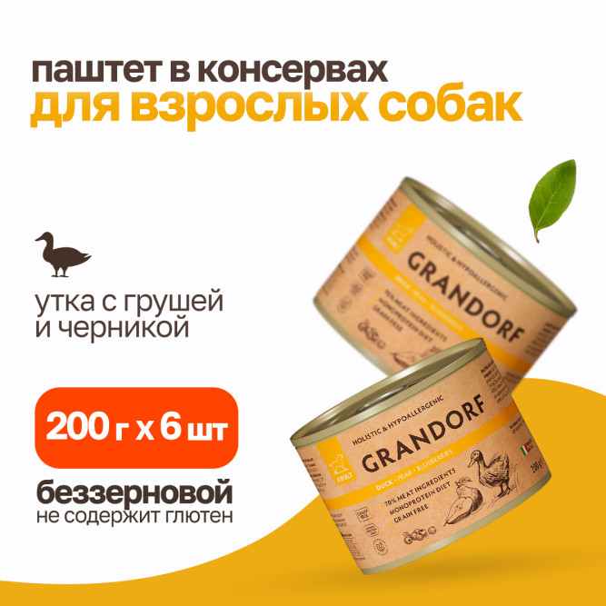 Grandorf влажный беззерновой корм для взрослых собак, паштет из утки с грушей и черникой, в консервах - 200 г х 6 шт