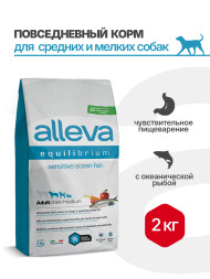 Alleva Equilibrium Sensitive Ocean Fish Adult Mini/Medium сухой корм для взрослых собак мелких и средних пород с океанической рыбой - 2 кг