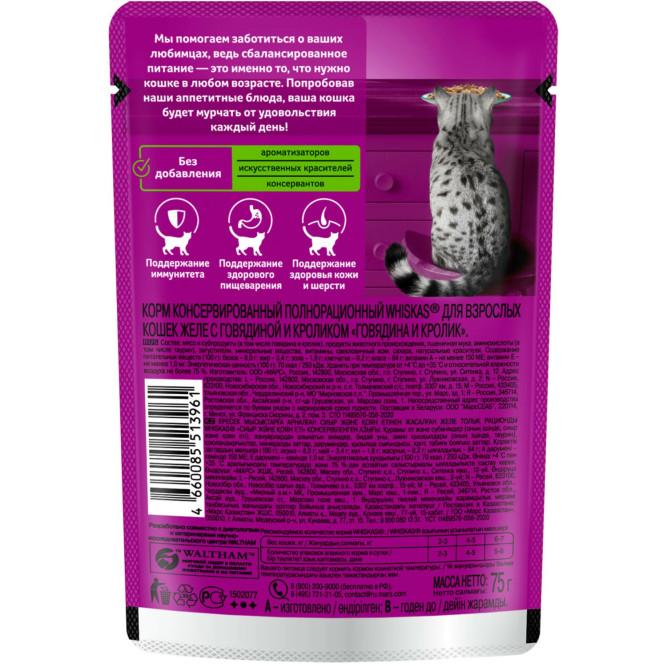 Whiskas влажный корм для взрослых кошек, желе с говядиной и кроликом, в паучах - 75 г х 28 шт
