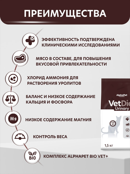 AlphaPet Vet Diet Urinary сухой диетический корм для взрослых кошек и котов при заболеваниях нижних отделов мочевыводящих путей - 1,5 кг