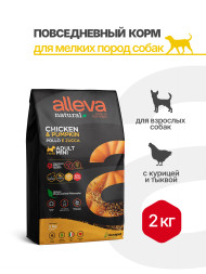 Alleva Natural Adult Chicken &amp; Pumpkin Mini сухой корм для взрослых собак мелких пород с курицей и тыквой - 2 кг