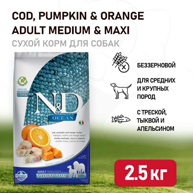 Farmina N&amp;D Ocean Dog Codfish, Pumpkin &amp; Orange Adult Medium &amp; Maxi сухой беззерновой корм для взрослых собак средних и крупных пород с треской, тыквой и апельсином - 2,5 кг
