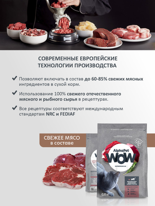 AlphaPet WOW Superpremium сухой полнорационный корм для взрослых домашних кошек и котов c говядиной и печенью - 350 г