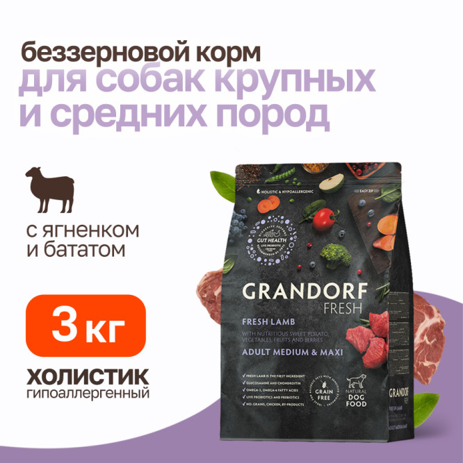 Grandorf Fresh Dog Adult Med&amp;Maxi Lamb&amp;Sweet Potato сухой беззерновой корм с живыми пробиотиками для взрослых собак средних и крупных пород с ягненком и бататом - 3 кг