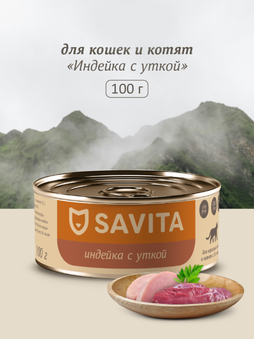 Savita полнорационный влажный корм для взрослых кошек и котят, индейка с уткой, в консервах - 100 г х 12 шт