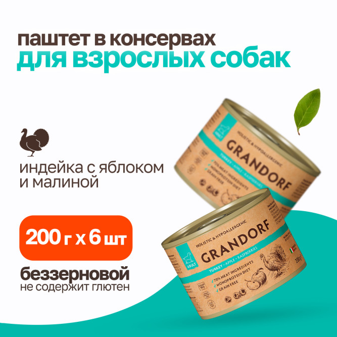 Grandorf влажный беззерновой корм для взрослых собак, паштет из индейки с яблоком и малиной, в консервах - 200 г х 6 шт