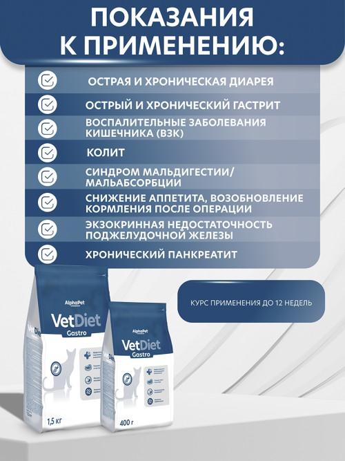 AlphaPet Vet Diet Gastro сухой диетический корм для взрослых кошек и котов при острых расстройствах пищеварения, в реабилитационный период и при истощении - 400 г