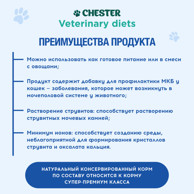 Chester Vetline Urinary влажный диетический корм для кошек при заболеваниях нижних отделов мочевыводящих путей, в консервах - 240 г х 6 шт