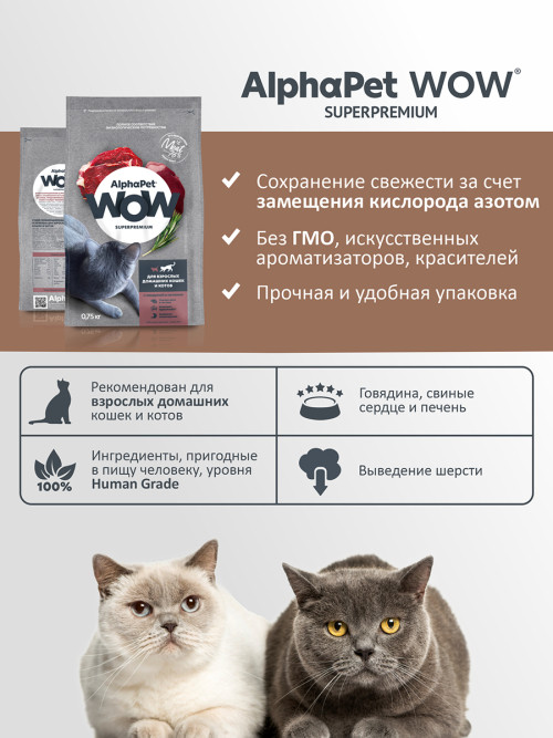 AlphaPet WOW Superpremium сухой полнорационный корм для взрослых домашних кошек и котов c говядиной и печенью - 750 г
