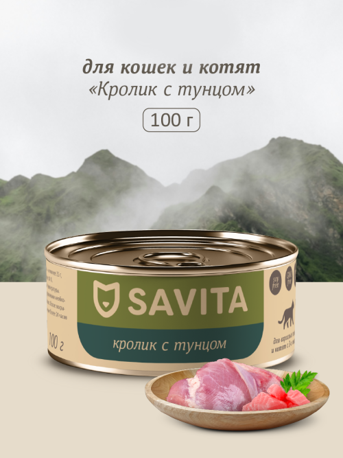 Savita полнорационный влажный корм для взрослых кошек и котят, кролик с тунцом, в консервах - 100 г х 12 шт
