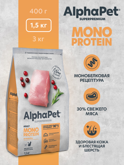 AlphaPet Superpremium Monoprotein сухой корм для взрослых кошек с индейкой - 1,5 кг