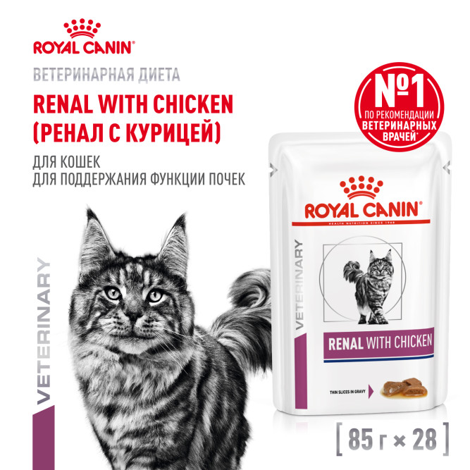 Royal Canin Renal With Chicken влажный корм для взрослых кошек для поддержания функции почек с курицей, кусочки в соусе, в паучах - 85 г х 28 шт