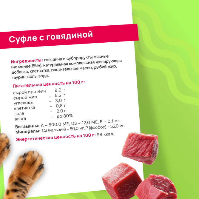 FINT влажный корм для взрослых кошек, суфле с говядиной, в ламистерах - 100 г х 15 шт