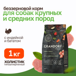 Grandorf Fresh Dog Adult Med&Maxi Turkey&Sweet Potato сухой беззерновой корм с живыми пробиотиками для взрослых собак средних и крупных пород с индейкой и бататом - 1 кг