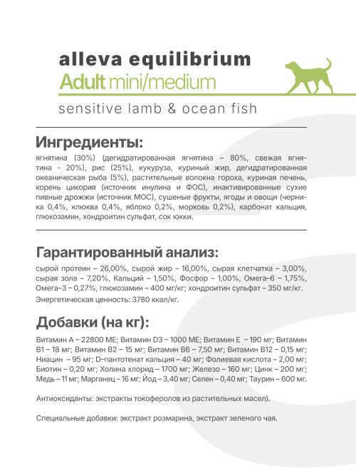 Alleva Equilibrium Sensitive Lamb&amp;Ocean Fish Adult Mini/Medium сухой корм для взрослых собак мелких и средних пород с ягненком и океанической рыбой - 5 кг
