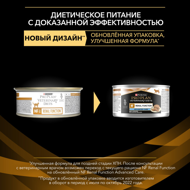 Purina Pro Plan Veterinary Diets NF Renal Function Advanced care (Поздняя стадия) влажный корм для взрослых кошек при хронической почечной недостаточности паштет в консервах - 195 г х 24 шт