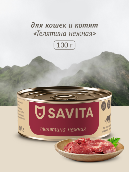 Savita полнорационный влажный корм для взрослых кошек и котят, нежная телятина, в консервах - 100 г х 12 шт