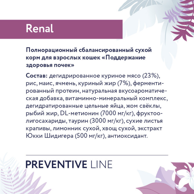 Florida Preventive Line Renal сухой диетический корм для взрослых кошек с заболеваниями почек - 1,5 кг