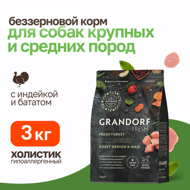 Grandorf Fresh Dog Adult Med&amp;Maxi Turkey&amp;Sweet Potato сухой беззерновой корм с живыми пробиотиками для взрослых собак средних и крупных пород с индейкой и бататом - 3 кг