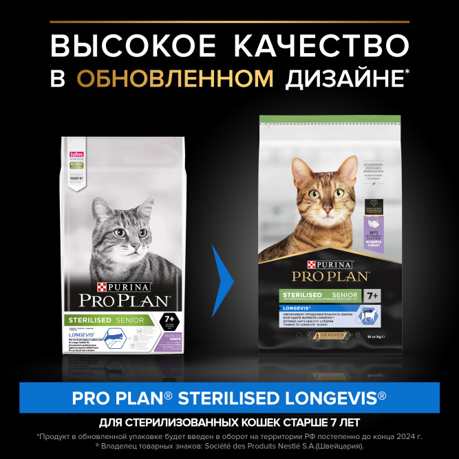 Pro Plan Sterilised Longevis сухой корм для стерилизованных кошек старше 7 лет, с индейкой - 10 кг