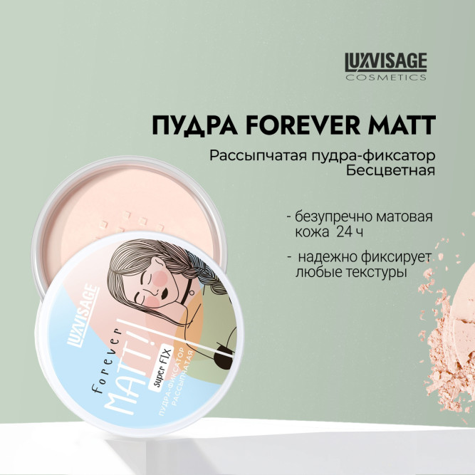 LUXVISAGE пудра-фиксатор рассыпчатая Forever Matt! Super Fix, бесцветная