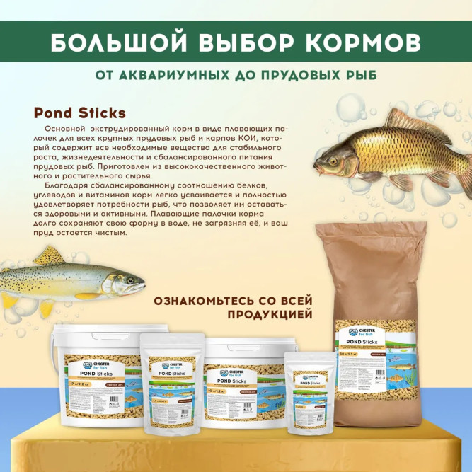 Chester for fish Pond Sticks корм для крупных прудовых рыб и карпов Кои в палочках - 120 г