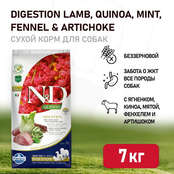 Farmina N&amp;D Quinoa Dog Digestion Lamb Medium &amp; Maxi сухой беззерновой корм для взрослых собак средних и крупных пород, поддержка пищеварения, с ягненком, киноа, фенхелем и мятой - 7 кг