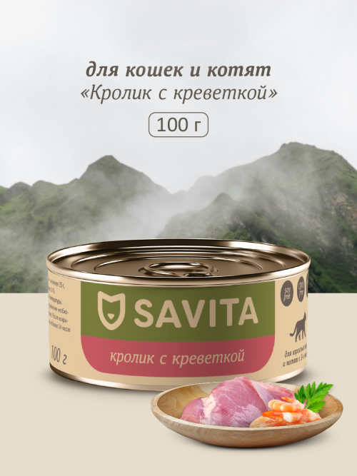 Savita полнорационный влажный корм для взрослых кошек и котят, с кроликом и креветкой - 100 г х 12 шт